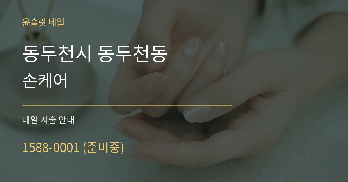 동두천시 동두천동 손케어 대표 안내 그래픽
