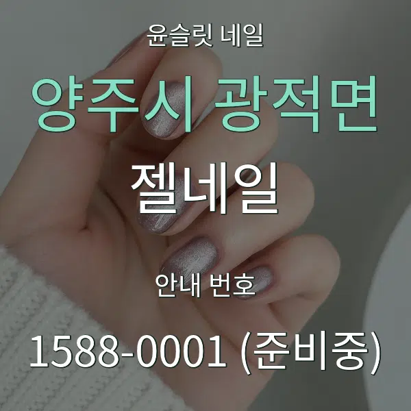 양주시 광적면 젤네일 대표 안내 그래픽