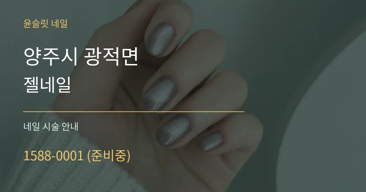 양주시 광적면 젤네일 대표 안내 그래픽