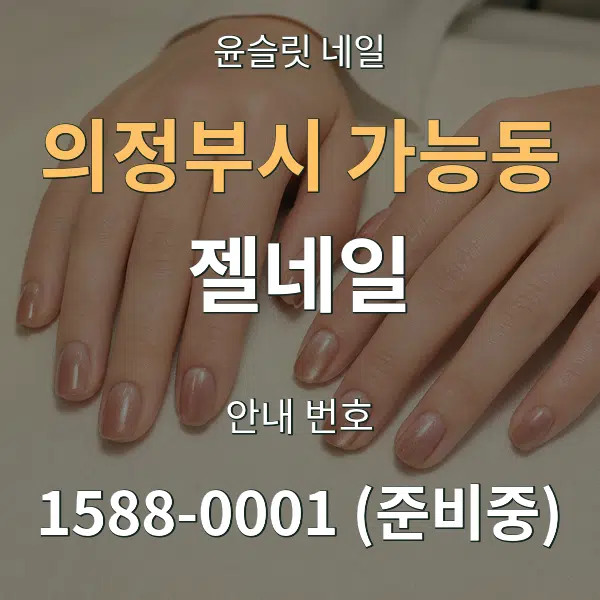 의정부시 가능동 젤네일 대표 안내 그래픽