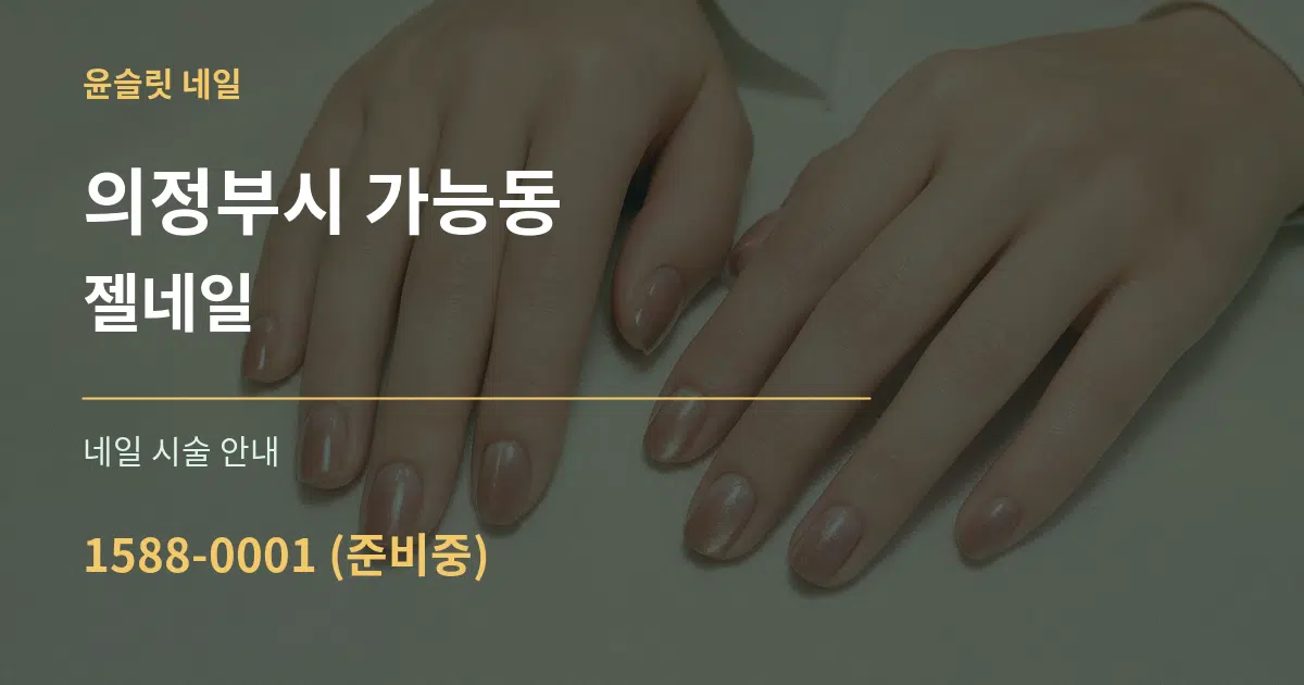 의정부시 가능동 젤네일 대표 안내 그래픽