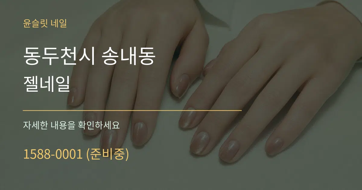 동두천시 송내동 젤네일 작업 조건 안내 그래픽
