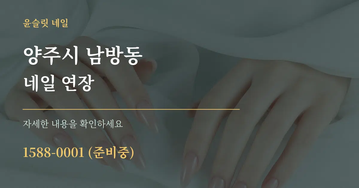 양주시 남방동 네일 연장 서비스 이용 안내 그래픽