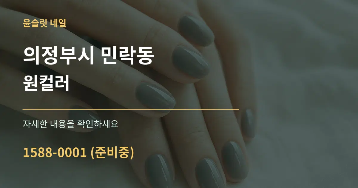 의정부시 민락동 원컬러 서비스 이용 안내 그래픽