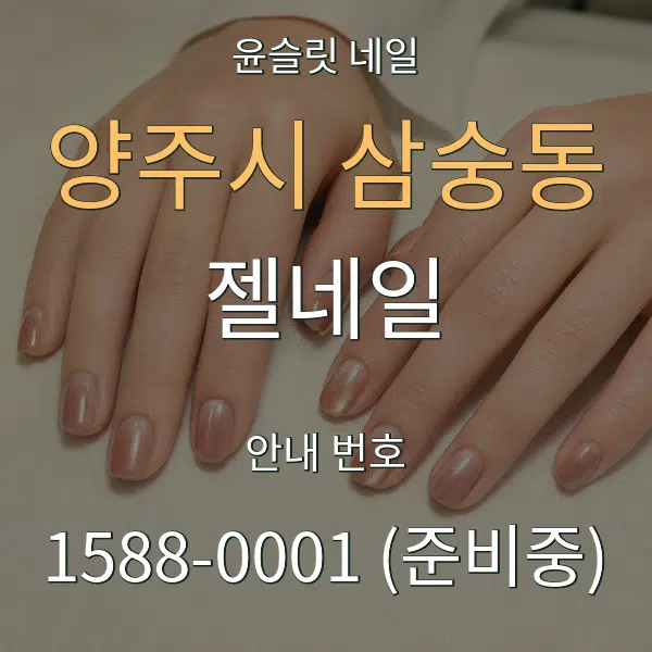 양주시 삼숭동 젤네일 대표 안내 그래픽