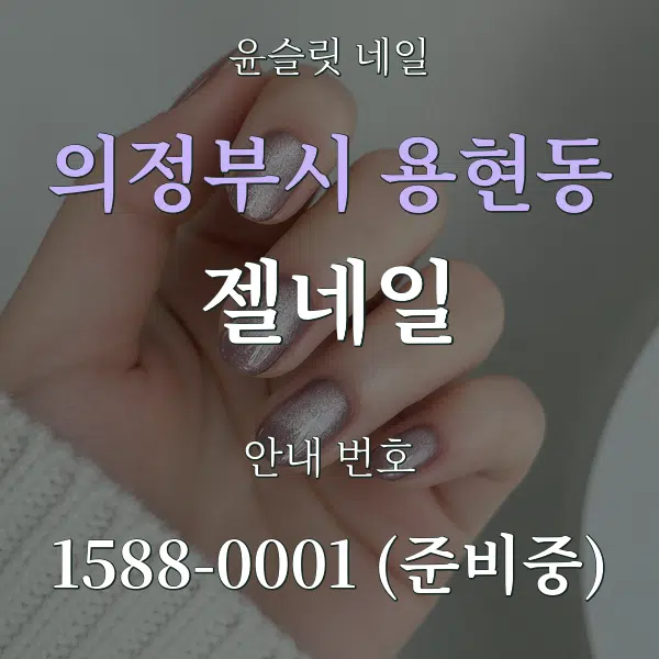 의정부시 용현동 젤네일 대표 안내 그래픽