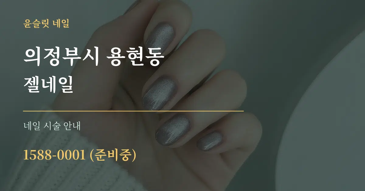 의정부시 용현동 젤네일 대표 안내 그래픽