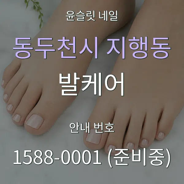동두천시 지행동 발케어 대표 안내 그래픽