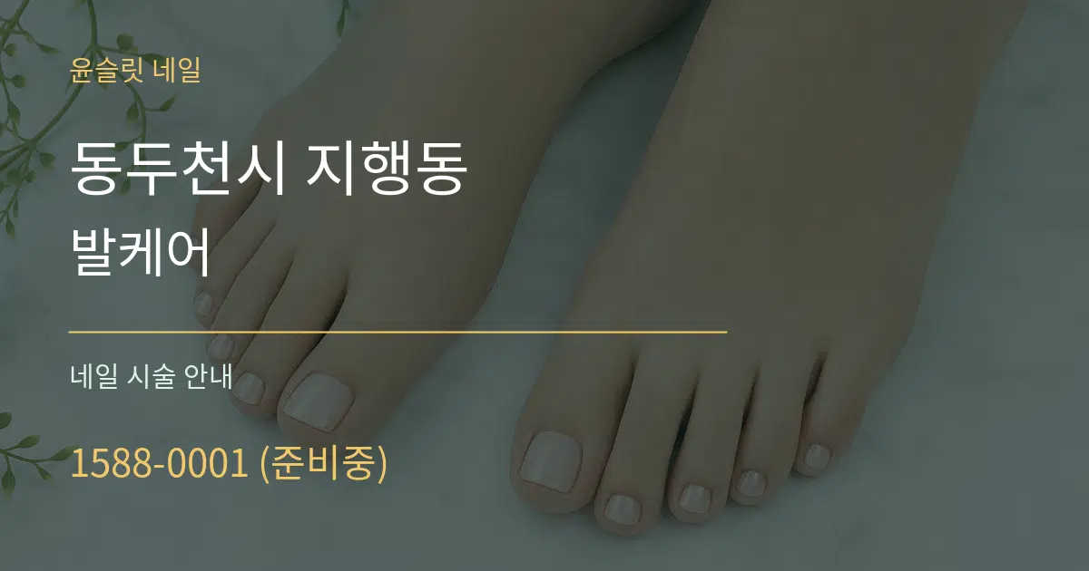 동두천시 지행동 발케어 대표 안내 그래픽