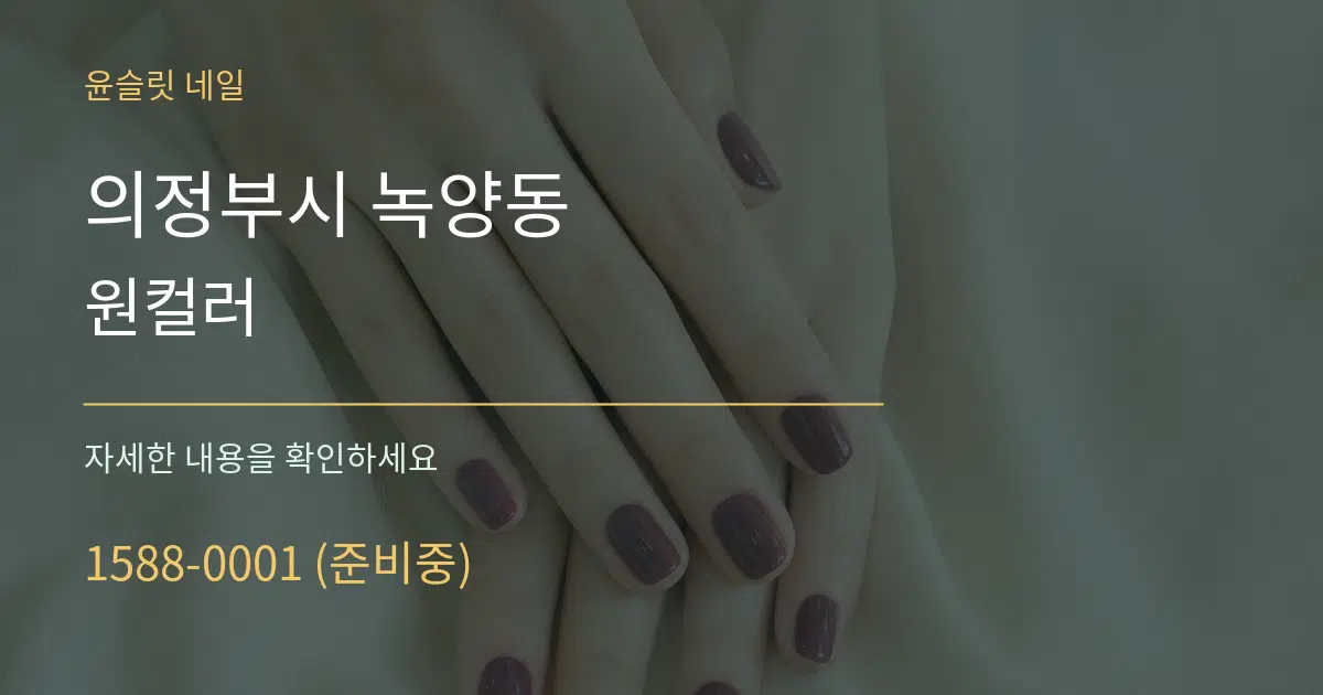 의정부시 녹양동 원컬러 작업 조건 안내 그래픽