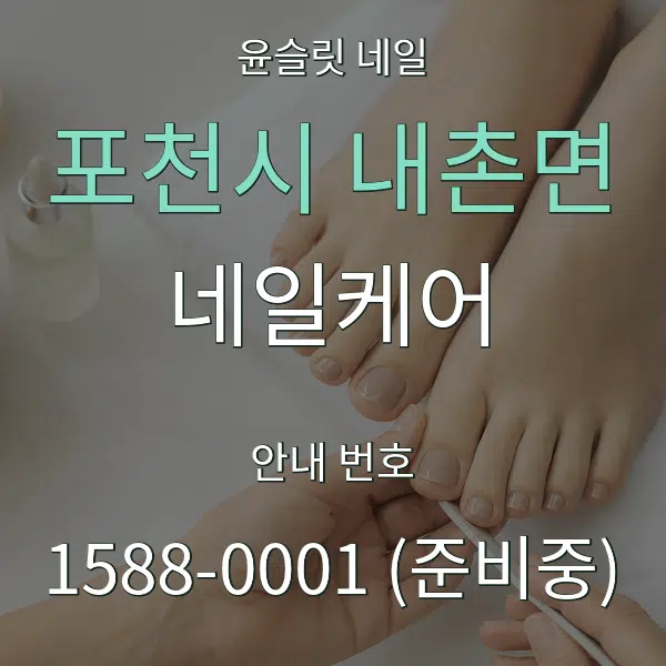 포천시 내촌면 네일케어 대표 안내 그래픽