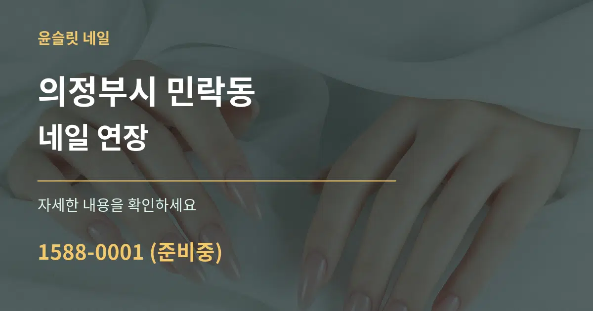 의정부시 민락동 네일 연장 작업 조건 안내 그래픽