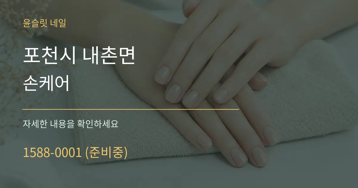 포천시 내촌면 손케어 작업 조건 안내 그래픽