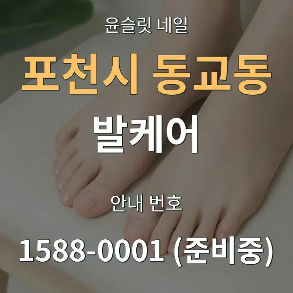 포천시 동교동 발케어 대표 안내 그래픽