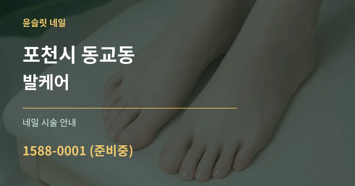 포천시 동교동 발케어 대표 안내 그래픽