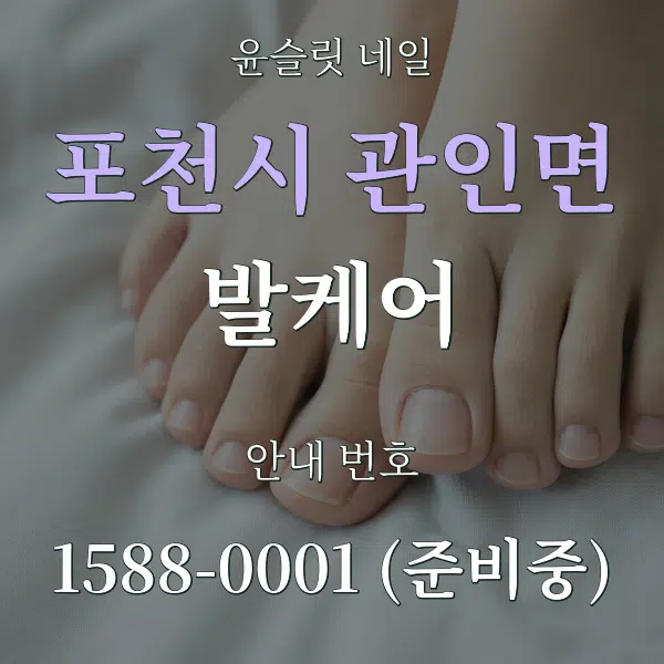 포천시 관인면 발케어 대표 안내 그래픽