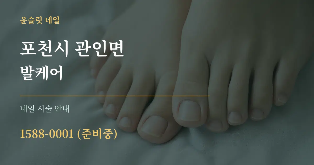 포천시 관인면 발케어 대표 안내 그래픽