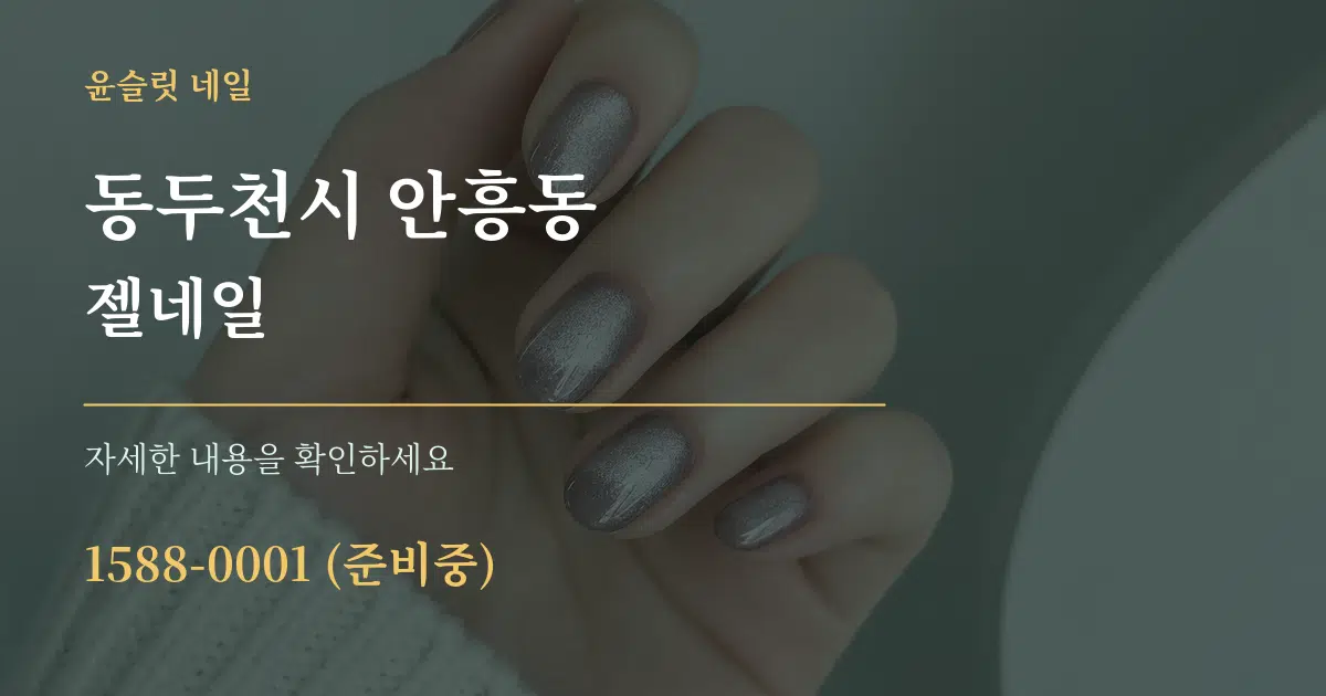 동두천시 안흥동 젤네일 작업 조건 안내 그래픽