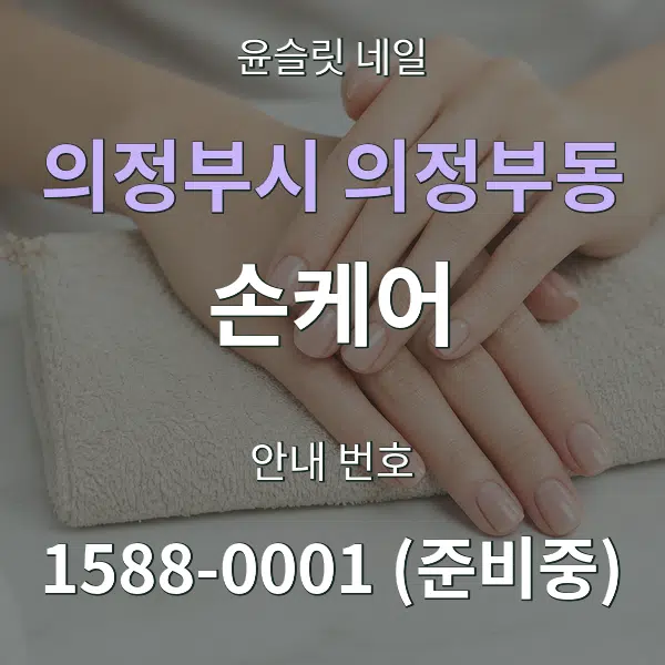 의정부시 의정부동 손케어 대표 안내 그래픽