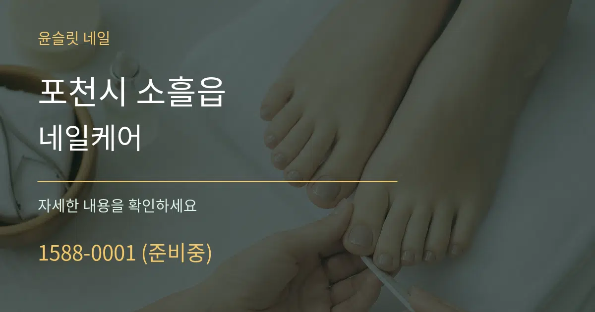포천시 소흘읍 네일케어 서비스 이용 안내 그래픽