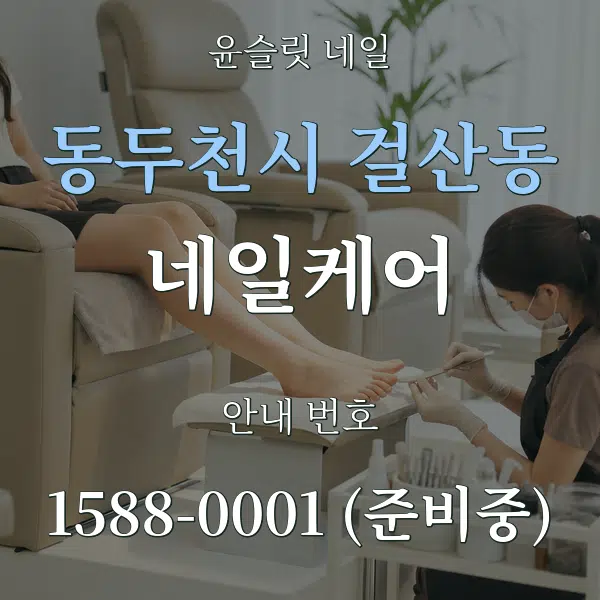 동두천시 걸산동 네일케어 대표 안내 그래픽