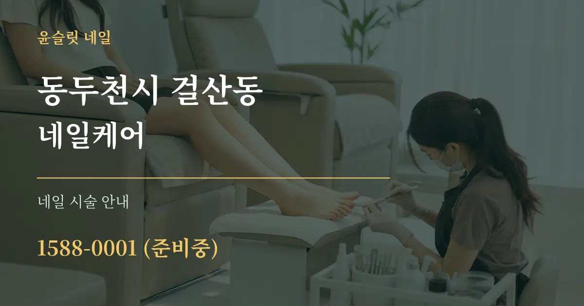 동두천시 걸산동 네일케어 대표 안내 그래픽