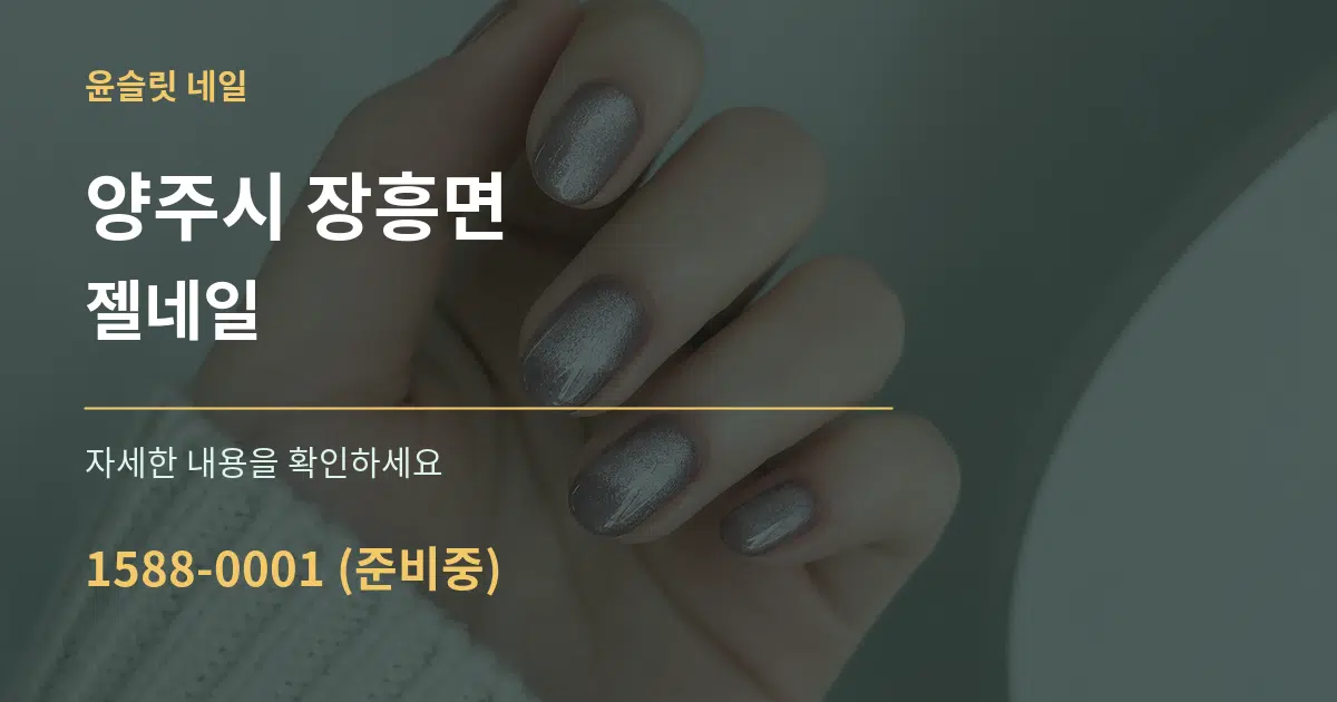 양주시 장흥면 젤네일 서비스 이용 안내 그래픽