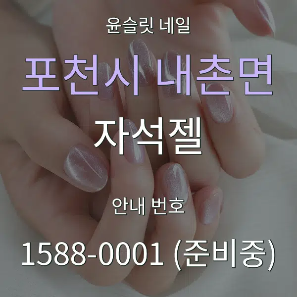 포천시 내촌면 자석젤 대표 안내 그래픽