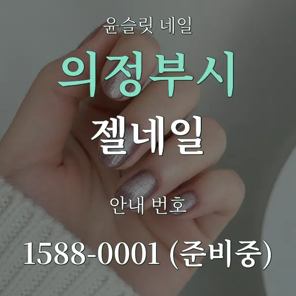 의정부시 젤네일 대표 안내 그래픽