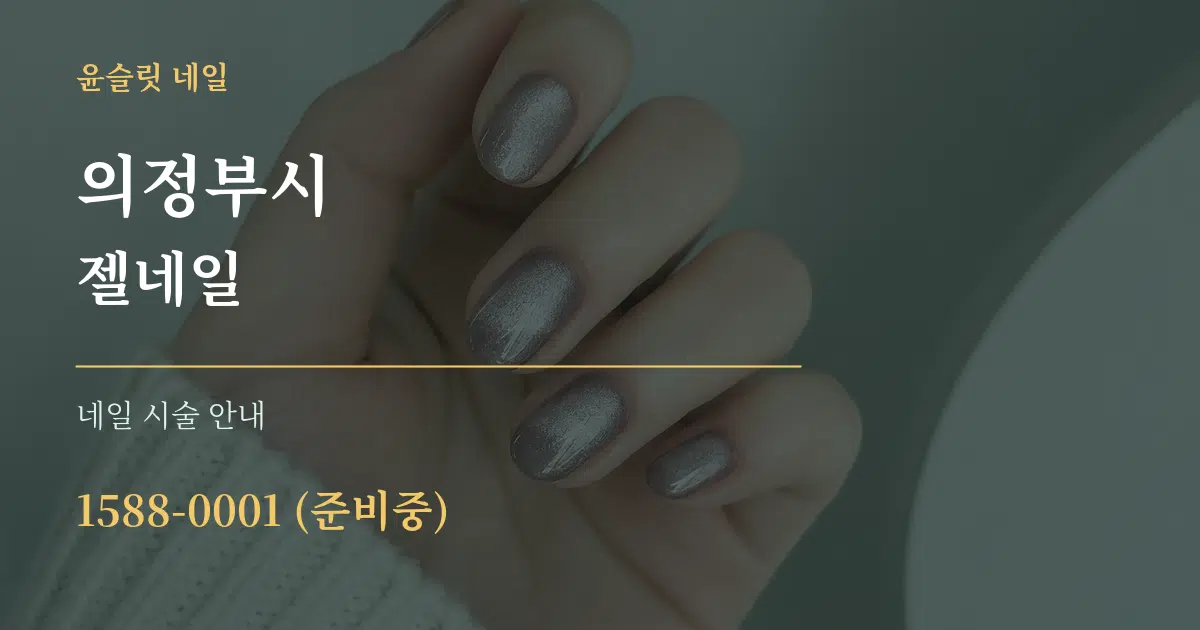 의정부시 젤네일 대표 안내 그래픽