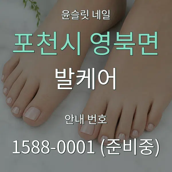 포천시 영북면 발케어 대표 안내 그래픽
