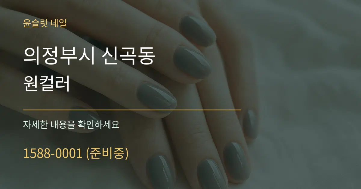 의정부시 신곡동 원컬러 작업 조건 안내 그래픽