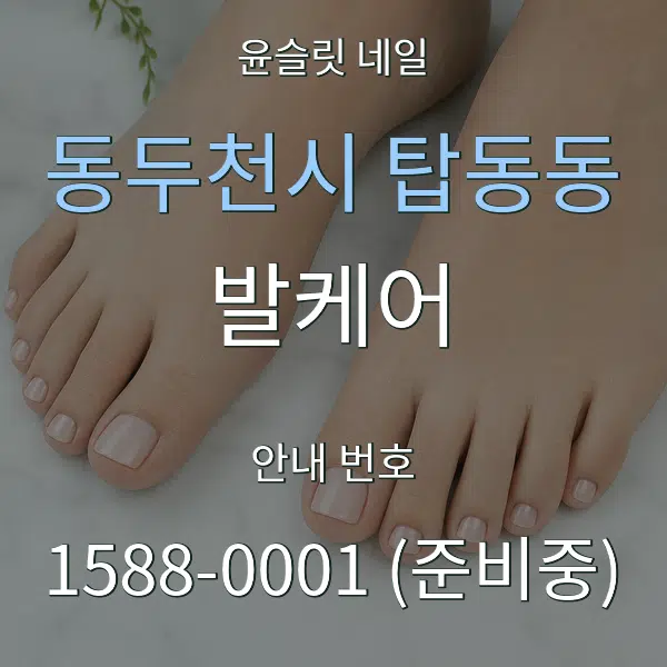 동두천시 탑동동 발케어 대표 안내 그래픽