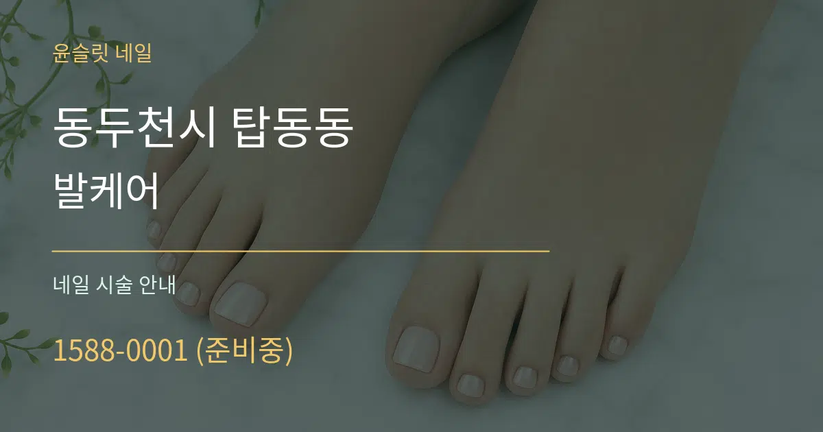 동두천시 탑동동 발케어 대표 안내 그래픽