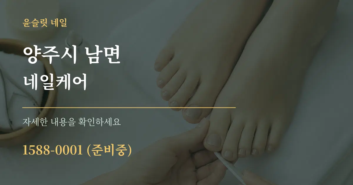 양주시 남면 네일케어 서비스 이용 안내 그래픽