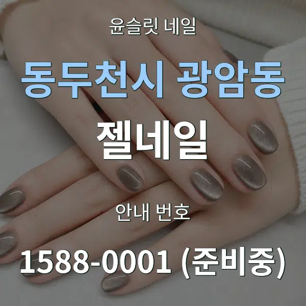 동두천시 광암동 젤네일 대표 안내 그래픽
