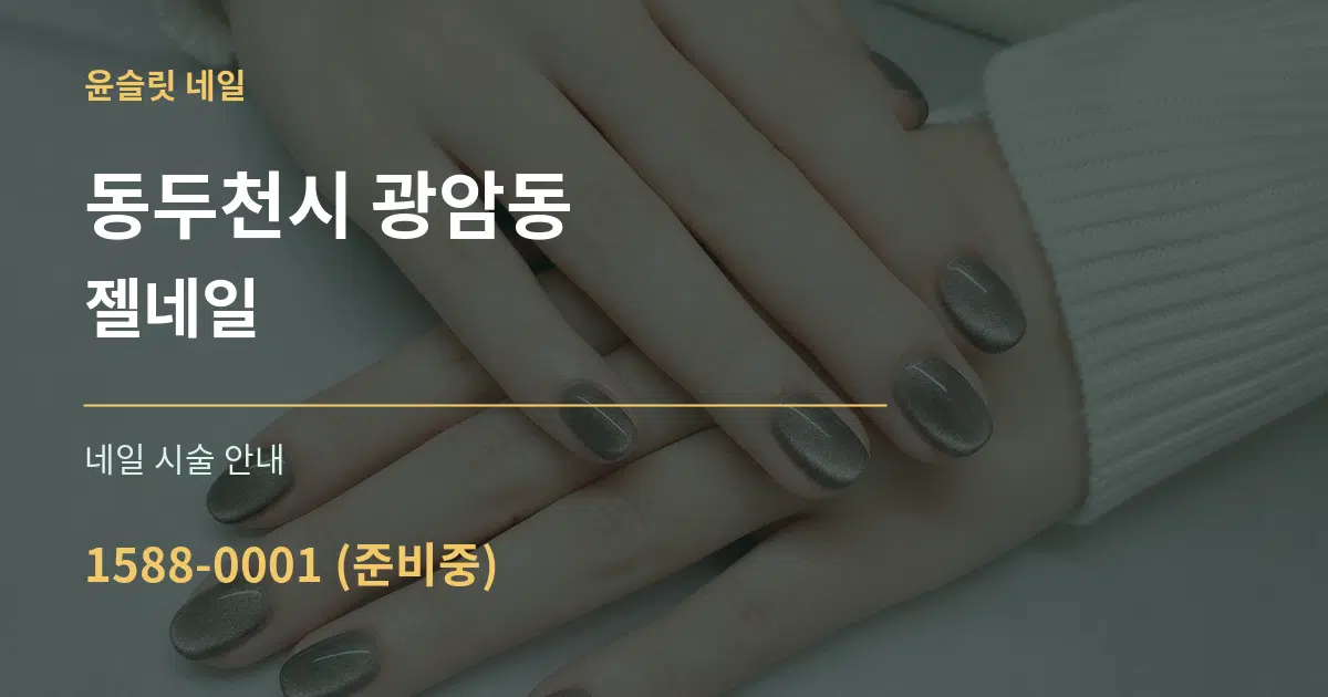 동두천시 광암동 젤네일 대표 안내 그래픽