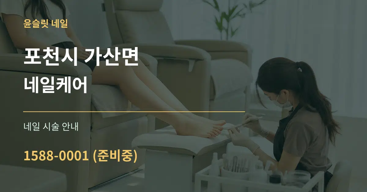 포천시 가산면 네일케어 대표 안내 그래픽