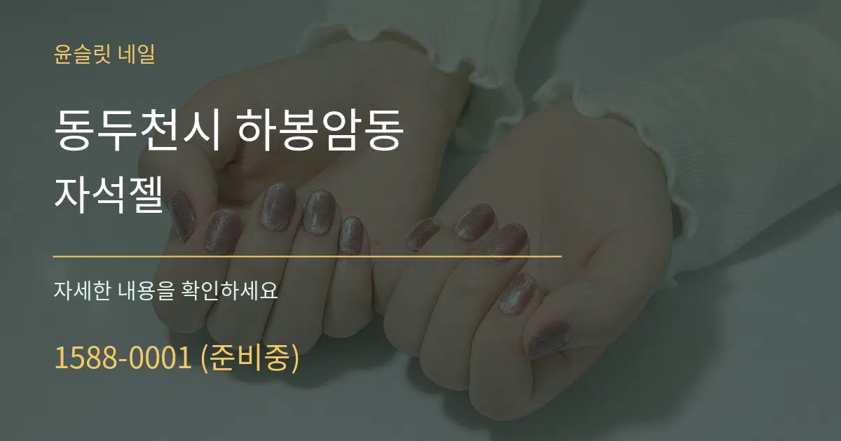 동두천시 하봉암동 자석젤 작업 조건 안내 그래픽