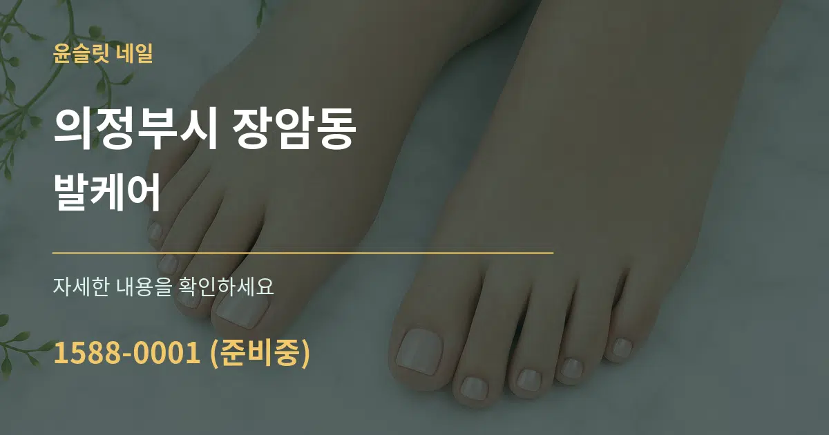 의정부시 장암동 발케어 작업 조건 안내 그래픽