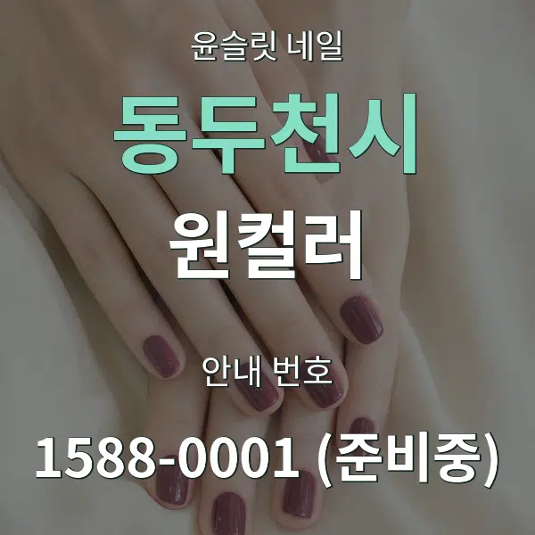 동두천시 원컬러 대표 안내 그래픽