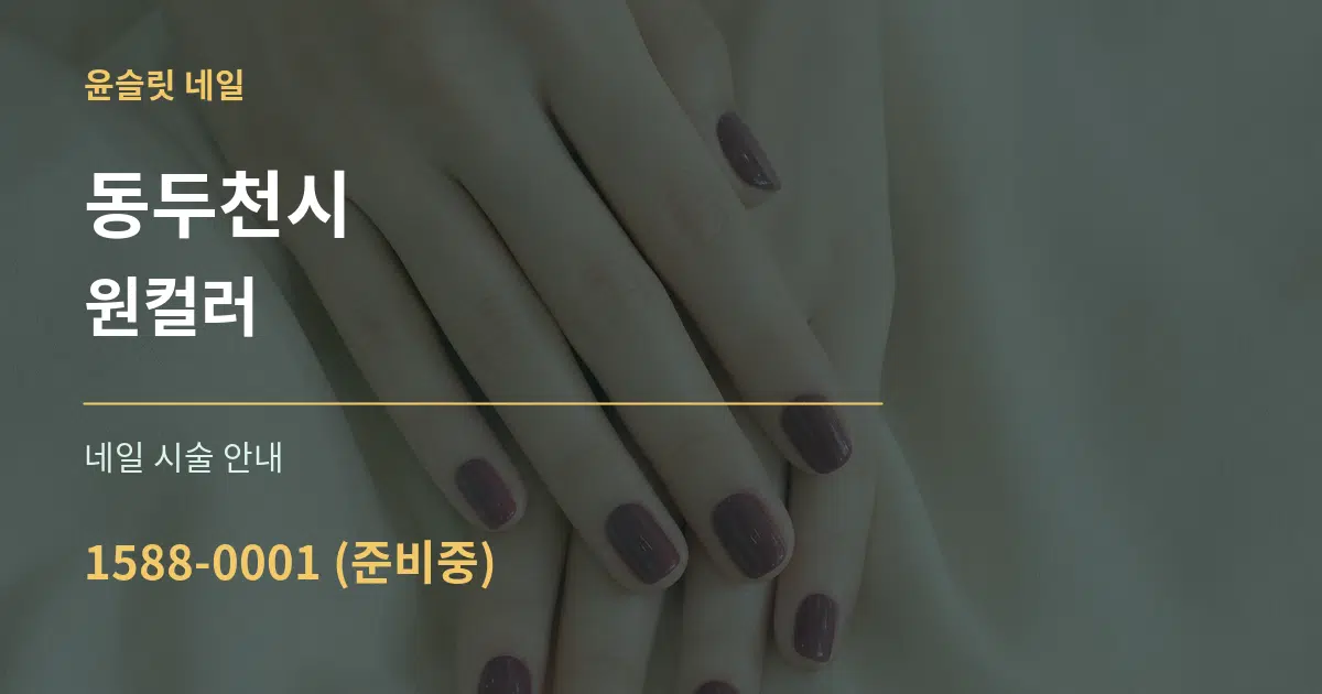 동두천시 원컬러 대표 안내 그래픽