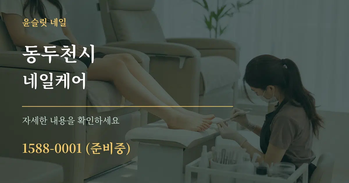 동두천시 네일케어 작업 조건 안내 그래픽