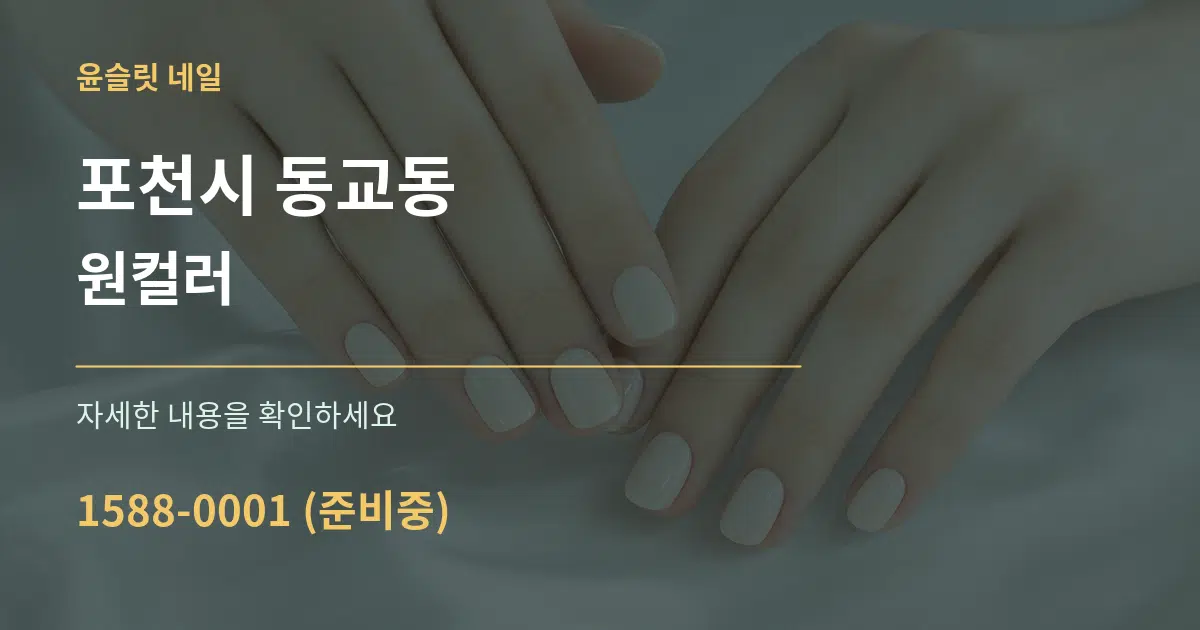 포천시 동교동 원컬러 작업 조건 안내 그래픽