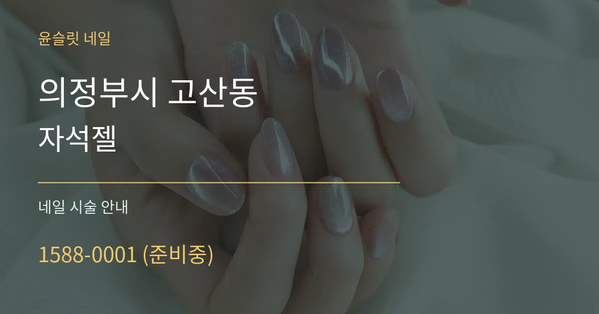 의정부시 고산동 자석젤 대표 안내 그래픽