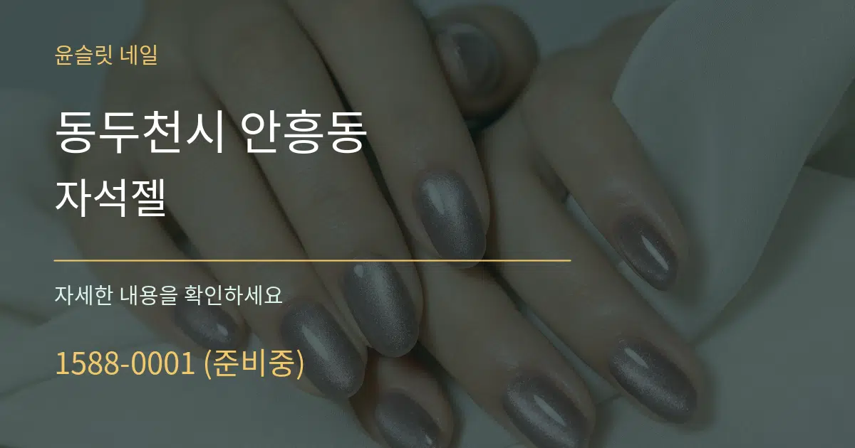 동두천시 안흥동 자석젤 작업 조건 안내 그래픽