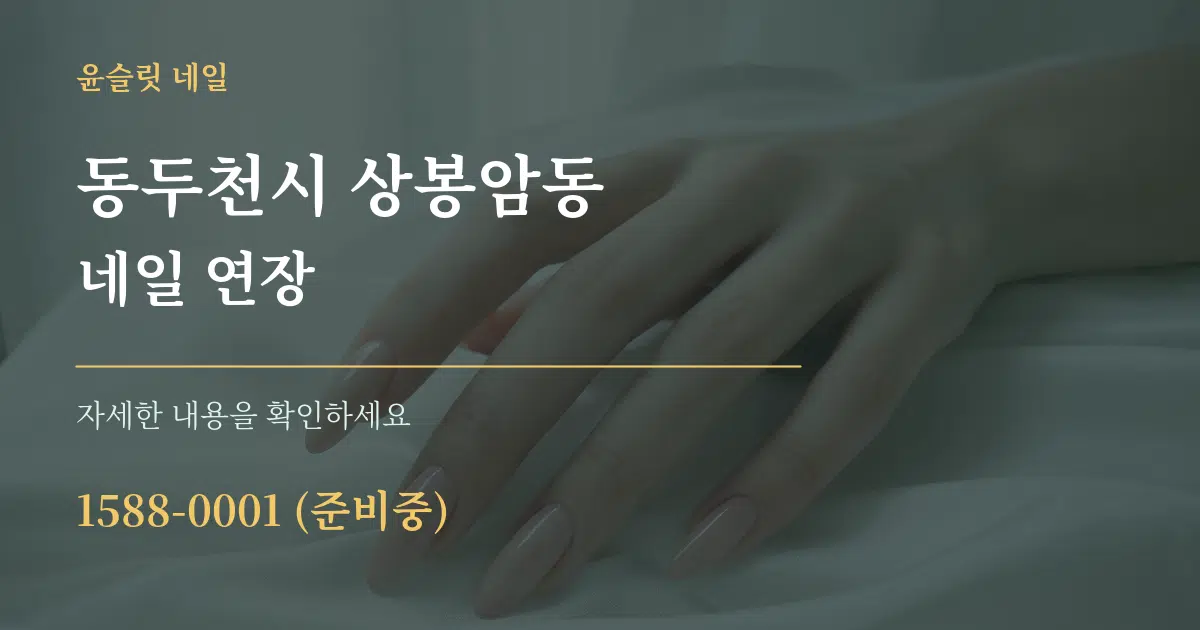 동두천시 상봉암동 네일 연장 작업 조건 안내 그래픽