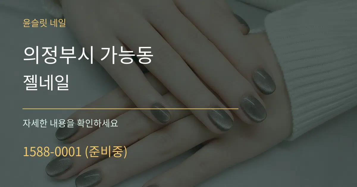 의정부시 가능동 젤네일 서비스 이용 안내 그래픽
