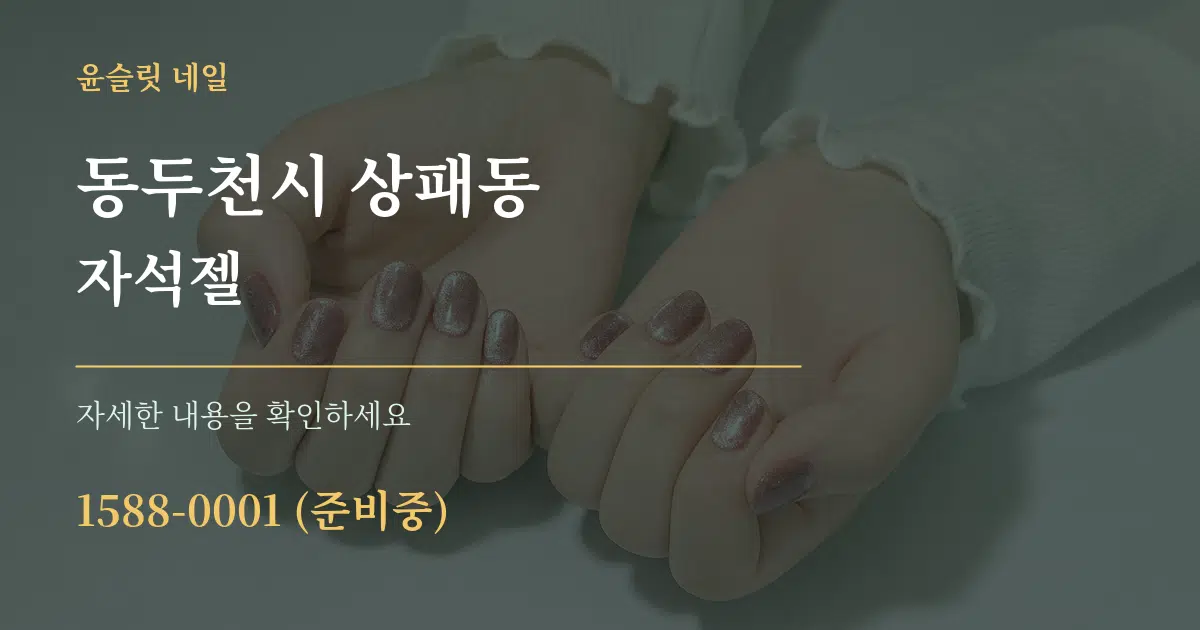 동두천시 상패동 자석젤 서비스 이용 안내 그래픽