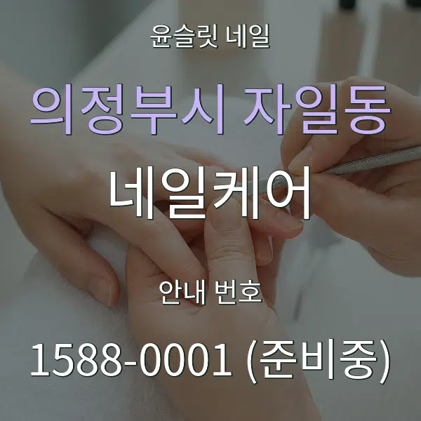 의정부시 자일동 네일케어 대표 안내 그래픽